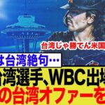 台湾超大物選手、WBC出場でまさかの米国出場希望と表明し台湾で大炎上w