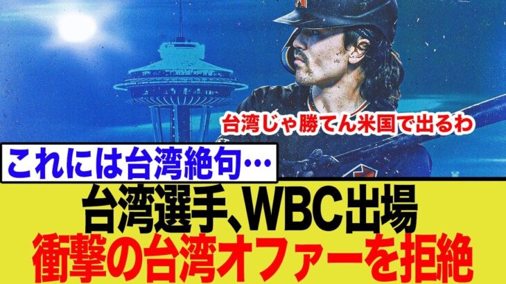 台湾超大物選手、WBC出場でまさかの米国出場希望と表明し台湾で大炎上w
