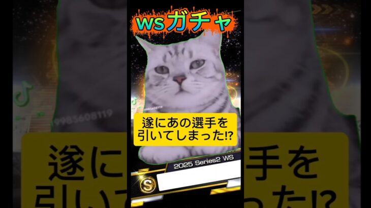 『プロスピ』大谷翔平出るまで辞めまてん『WSガチャ』