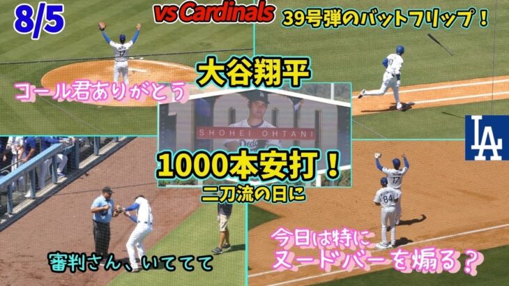 大谷翔平WSリングギブアウェイ＆二刀流の日に1000本安打はすごすぎる！バットフリップが綺麗！ナイスキャッチのコールに感謝、対決のたっちゃんを煽る？エラーの若手を労う