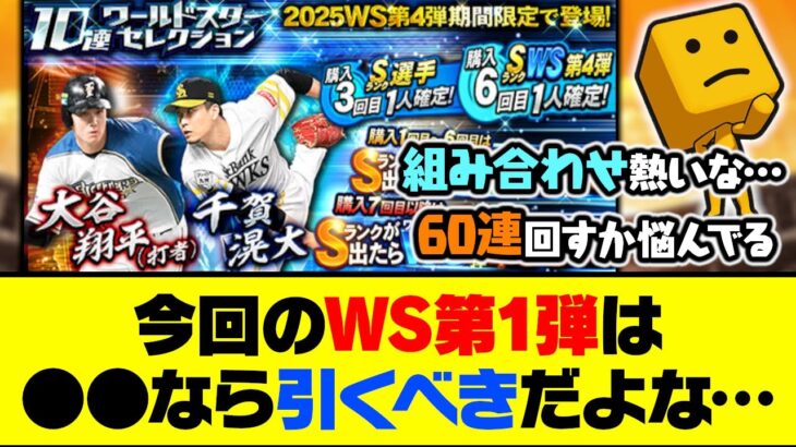 千賀＆打者大谷翔平の熱い組み合わせ！今回のWS第1弾は●●なら引くべきだよな…【プロスピA】【プロスピA研究所】