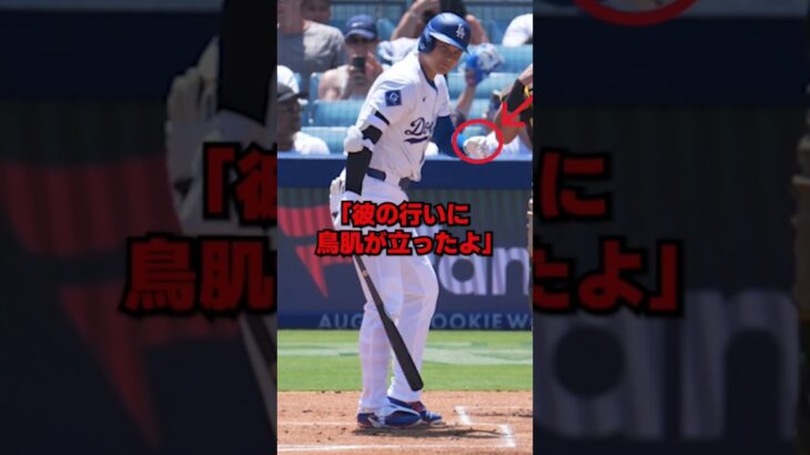 大谷翔平がダルビッシュとの対戦時に行った”ある行動”が全米で話題 #ドジャース #野球 #mlb #大谷 #大谷翔平 #海外の反応 #ダルビッシュ有 #パドレス