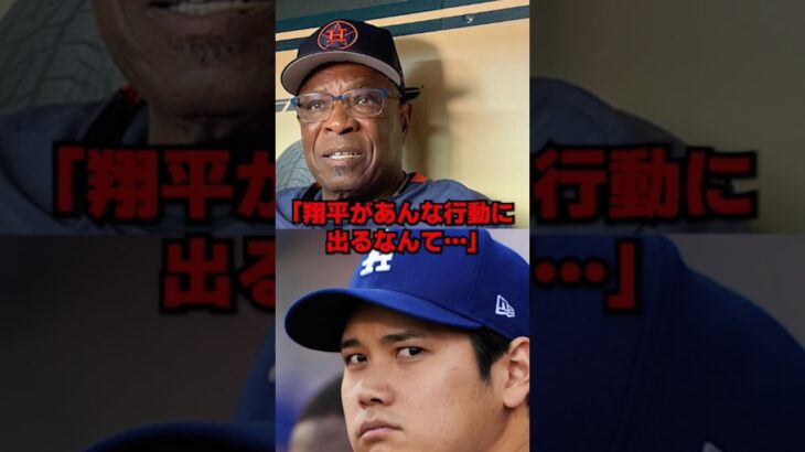 シルト監督を無視した大谷翔平に名将ベイカーが共学の本音… #ドジャース #野球 #mlb #大谷 #大谷翔平 #パドレス #シルト監督