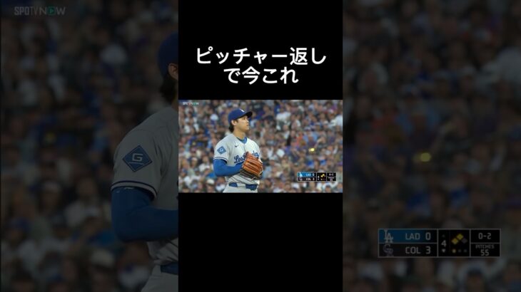 大谷翔平二刀流で今これ出場ドジャース対ロッキーズ、ピッチャー返し#大谷翔平 #mlb #野球 #ライラック #ナルトダンス #shorts