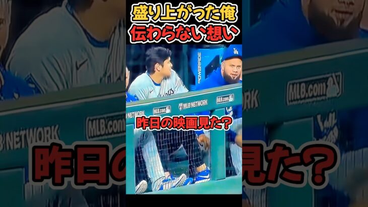 昨日の映画見た〜？🤔 #大谷翔平 #mlb  #shorts  #dodgers #ドジャース #野球 #ohtani