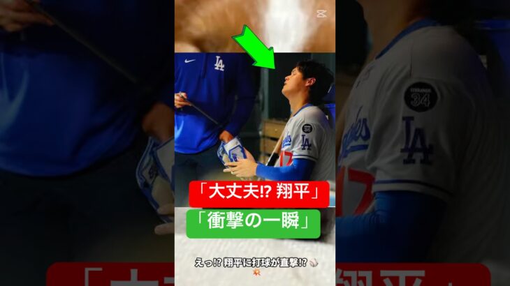 「え!? 大谷翔平に打球直撃…ファンの心配止まらず🥹💥#大谷翔平 #mlb#shorts