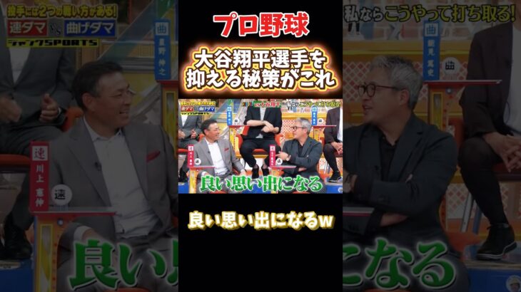 もし大谷翔平と対戦するなら #npb #野球 #プロ野球 #おもしろ #おもしろ動画 #面白い #面白い動画 #大谷翔平 #ダウンタウン #浜田雅功