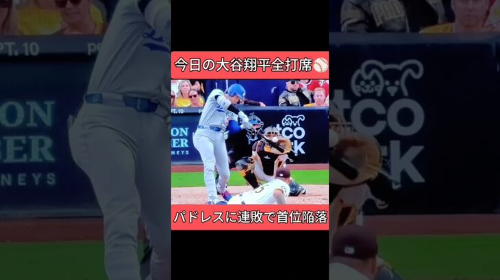 今日の 大谷翔平 全打席　パドレスとの 首位争奪戦 は如何に　shohei ohtani news today　 #ドジャース #shoheiohtani #大谷翔平 #mlb 　