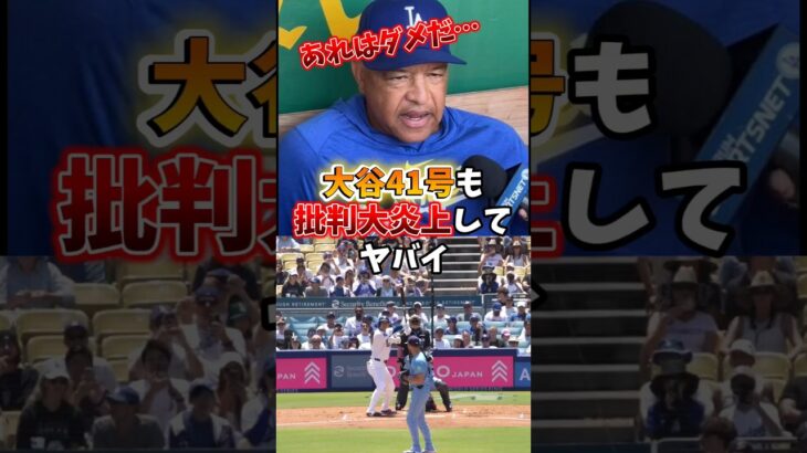 大谷翔平に苦言で日本ファンブチギレ大炎上🔥#shoheiohtani #大谷翔平 #ドジャース