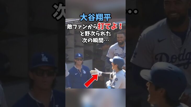 大谷翔平が野次られた敵ファンに⁉️#shoheiohtani #大谷翔平 #ドジャース