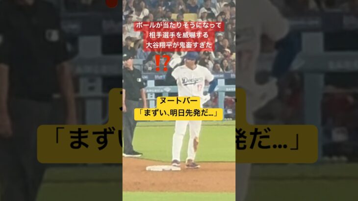 【現地観戦】試合中にカージナルス選手を威嚇する大谷翔平が鬼畜すぎた#shoheiohtani #大谷翔平 #dodgers #ヌートバー #cardinals