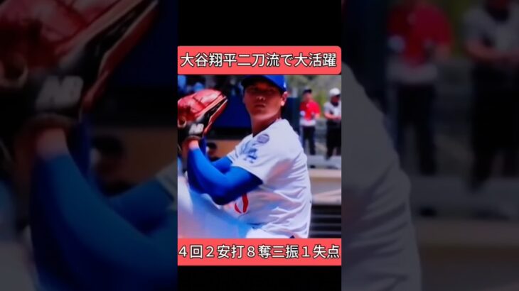 大谷翔平　燃える二刀流　４回 ５４球２安打８奪三振与四死球ゼロ１失点　 #ドジャース #shoheiohtani #大谷翔平　shohei ohtani news today