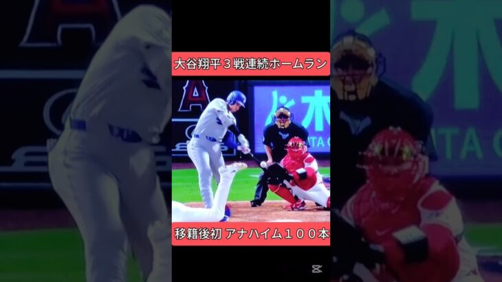 大谷翔平　３戦連続 第４２号 ホームラン ⚾ 古巣本拠地 アナハイムで１００本目　 #ドジャース #shoheiohtani #大谷翔平　shohei ohtani news today　