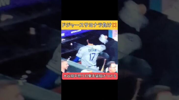 大谷翔平激怒　ドジャースサヨナラ負け　打撃手袋投げつける　 #ドジャース #shoheiohtani #大谷翔平　shohei ohtani news today