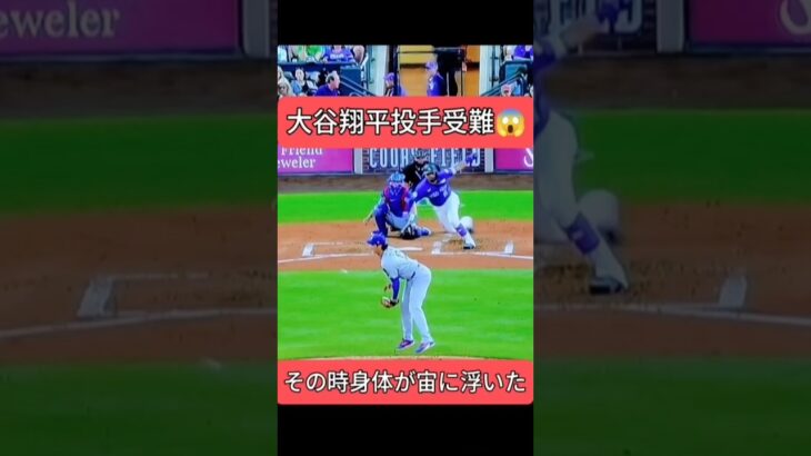 大谷翔平 受難　その時身体が宙に浮いた　打球が右太ももを直撃　大事に至らなければ良いが・・・　 #ドジャース #shoheiohtani #大谷翔平　shohei ohtani news today
