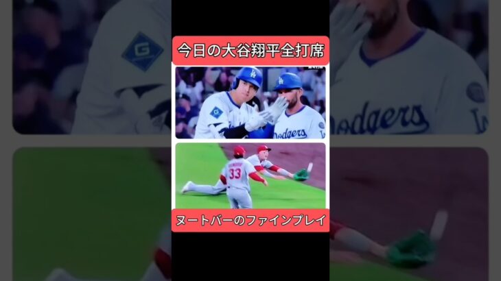 今日の大谷翔平　第４打席でヒットが出たがヌートバーの好守に阻まれ、ホームは踏めず負ける　#ドジャース #shoheiohtani #大谷翔平　shohei ohtani news today
