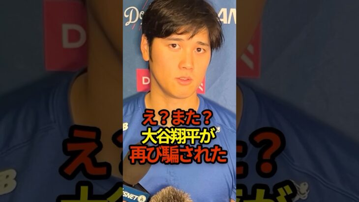 え？また？大谷翔平が再び騙されてた　#shoheiohtani #shorts #野球 #大谷翔平