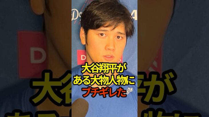 大谷翔平がある大物人物にブチギレた　#shoheiohtani #shorts #野球 #大谷翔平