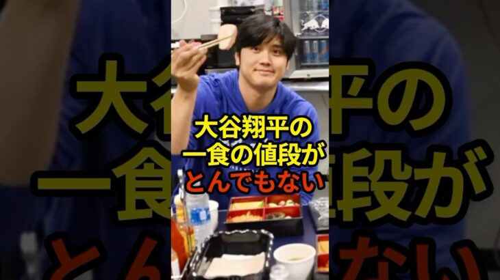 大谷翔平の一食の値段がとんでもない　#野球 #shoheiohtani #大谷翔平 #shorts