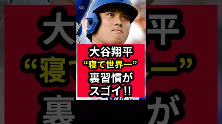 【衝撃】大谷翔平の「寝て世界一」になる裏習慣がスゴイ‼︎ #shorts #大谷翔平 #ドジャース #自己啓発