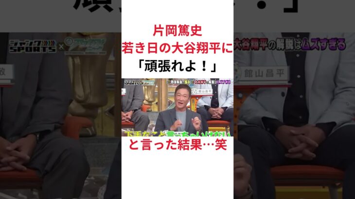 片岡篤史、あの大谷翔平に「頑張れよ！」 と言った結果… #shorts #片岡篤史 #野球 #お笑い #おもしろ動画