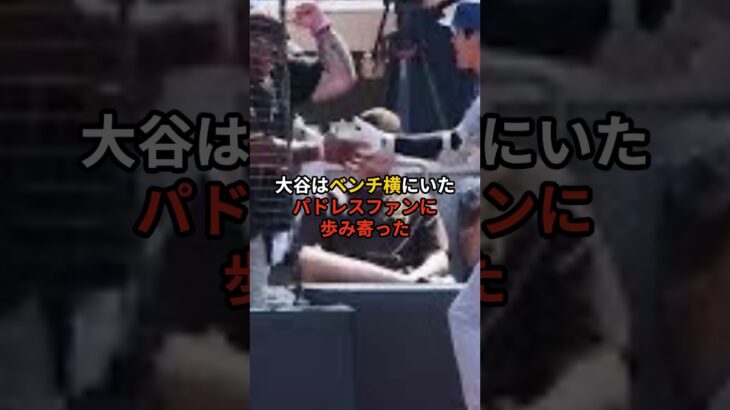 「大谷翔平、敵地のファンに神対応#大谷翔平#ドジャース#shorts 」