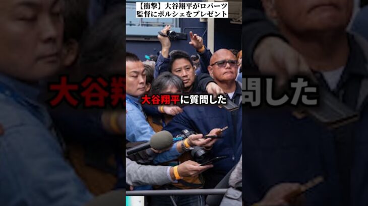 【衝撃】大谷翔平がロバーツ監督にポルシェをプレゼント #スポーツ #日本 #shorts