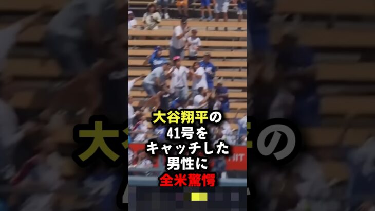 大谷翔平の特大ホームランをキャッチした男性に全米驚愕 #大谷翔平 #プロ野球 #shorts