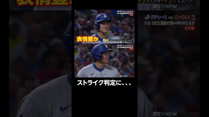 ストライクの判定に首を傾げる #大谷翔平  #shorts