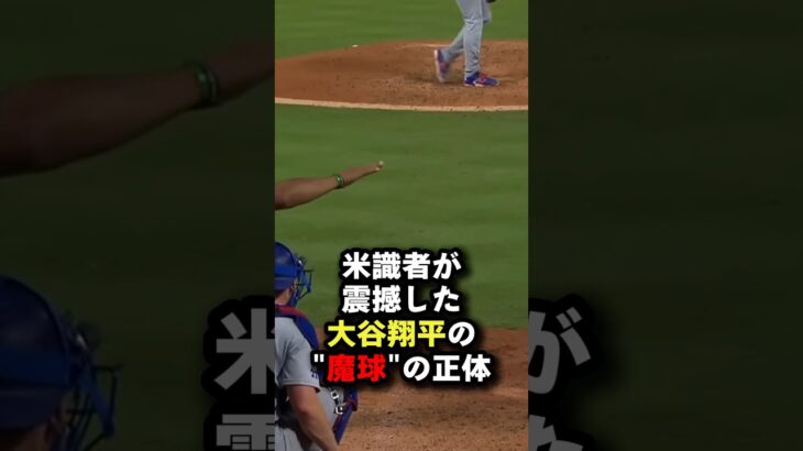 米識者が震撼した大谷翔平の”魔球”の正体 #大谷翔平 #プロ野球 #shorts