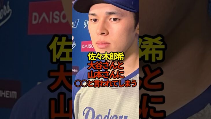 佐々木朗希大谷翔平と山本由伸に○○と言われてしまう　#shorts #shoheiohtani #大谷翔平 #野球