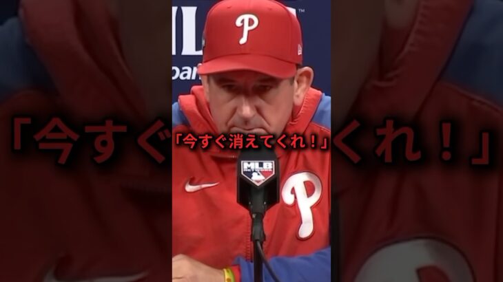 【衝撃】「今すぐ消えてくれ」トムソン監督が大谷翔平批判をした記者に大激怒した理由とは⁉️#shorts #ドジャース #大谷翔平 #shoheiohtani