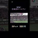 #shorts wbc日本全HR！！