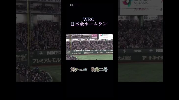 #shorts wbc日本全HR！！