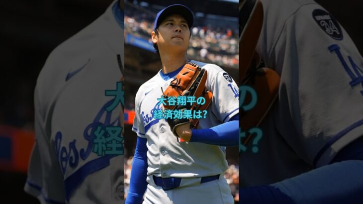 大谷翔平の経済効果は?　 #大谷翔平  ＃ドジャース  #shorts　VOICEVOX:ずんだもん VOICEVOX:四国めたん