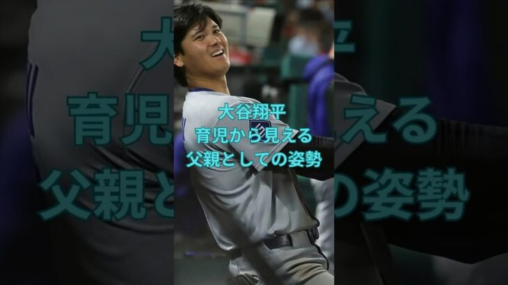 大谷翔平 育児から見える父親としての姿勢　#大谷翔平  ＃ドジャース  #shorts　VOICEVOX:ずんだもん VOICEVOX:四国めたん