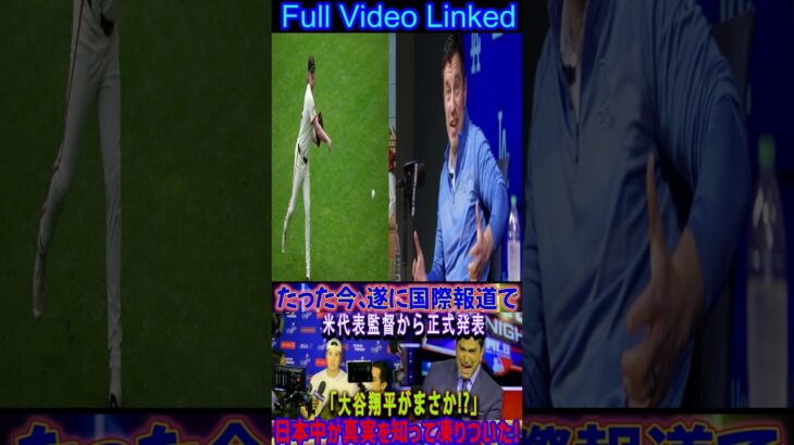【速報】たった今、国際ニュースでアメリカ代表監督が「もしかして大谷翔平！？」と公式発表！真相に日本中が衝撃！#shortsfeed  #baseballplayer #野球 #アメリカンリーグ