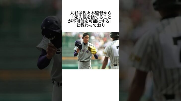 【感動】高校時代の知られざる大谷翔平に関するエピソード　#大谷翔平 #花巻東 #甲子園 #高校野球  #夏の甲子園