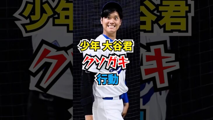 少年 大谷君のクソガキ行動 #大谷翔平 #ドジャース #メジャーリーグ