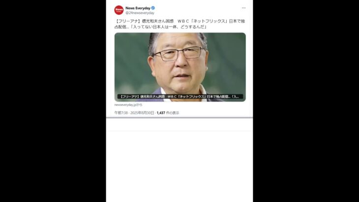 徳光和夫さん困惑　ＷＢＣ「ネットフリックス」日本で独占配信…「入ってない日本人は一体、どうするんだ」
