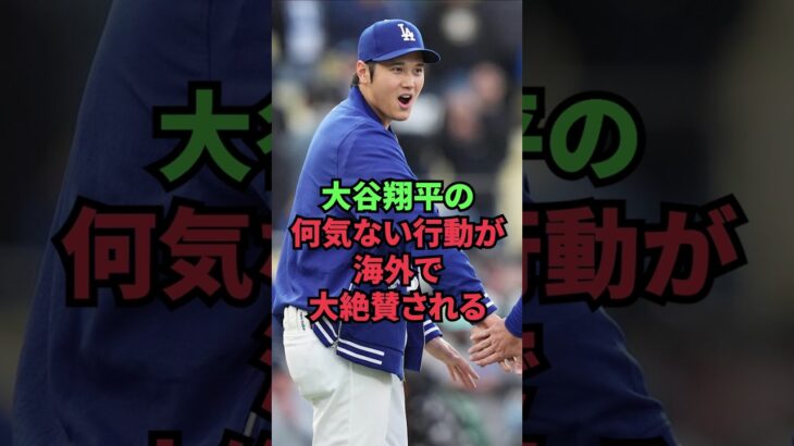 大谷翔平の何気ない行動が海外で大絶賛される
