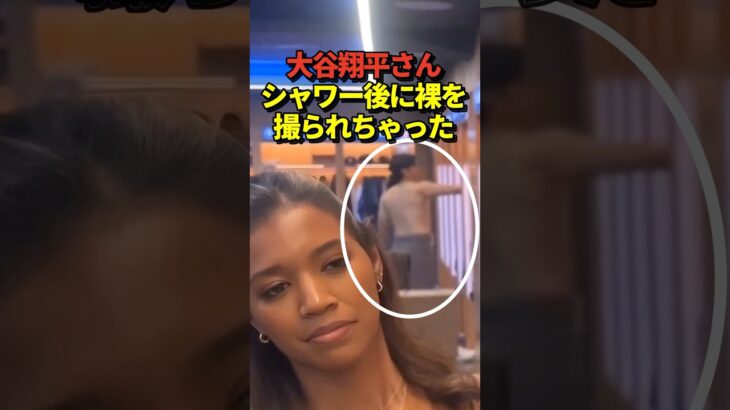 ㊙️大谷翔平の生着替えが映ってしまう！