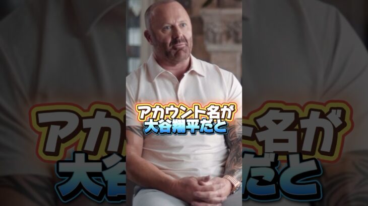 「大谷翔平は無実です」水原一平のギャンブル胴元マシュー・ボウヤーが語る