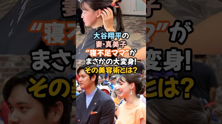 「大谷翔平の妻・真美子、“寝不足ママ”がまさかの大変身！その美容術とは？」