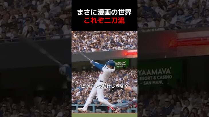 漫画の世界？大谷翔平これぞ二刀流