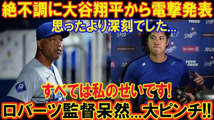 たった今、遂に国際報道で!!! 絶不調に大谷翔平から電撃発表!!! 思ったより深刻でした…すべては私のせいです! ロバーツ監督呆然…大ピンチ!