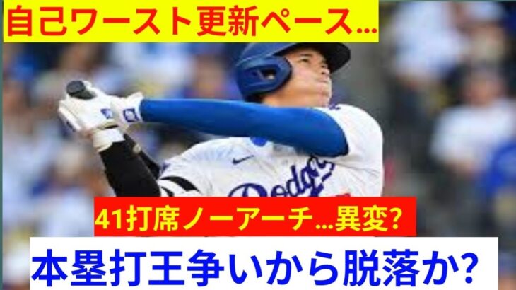 大谷翔平、４１打席連続ノーアーチ…２１年自己ワーストを上回る１９７三振ペース