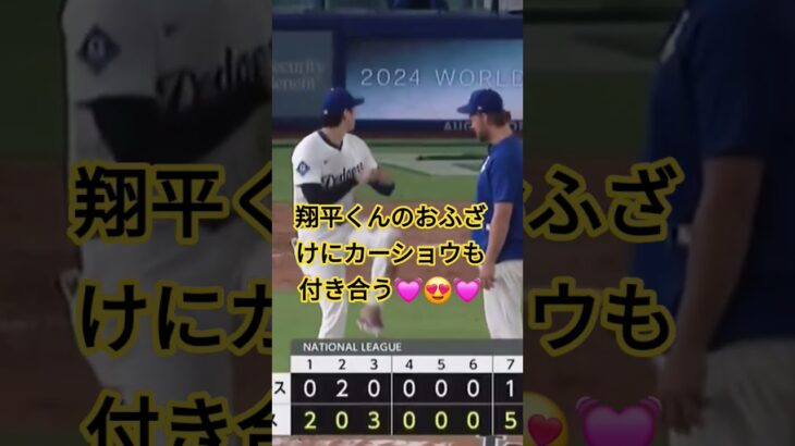 #大谷翔平 #ドジャース #カーショウ