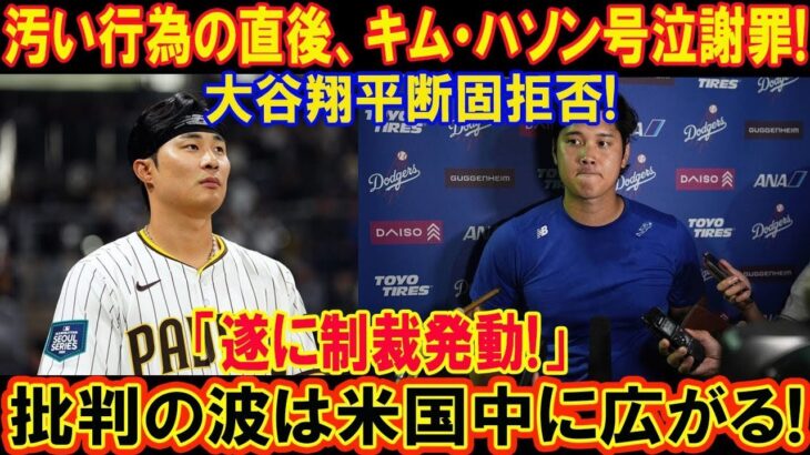 【速報】汚い行為の直後、キム・ハソン号泣謝罪! 大谷翔平断固拒否!「遂に制裁発動!」批判の波は米国中に広がる!