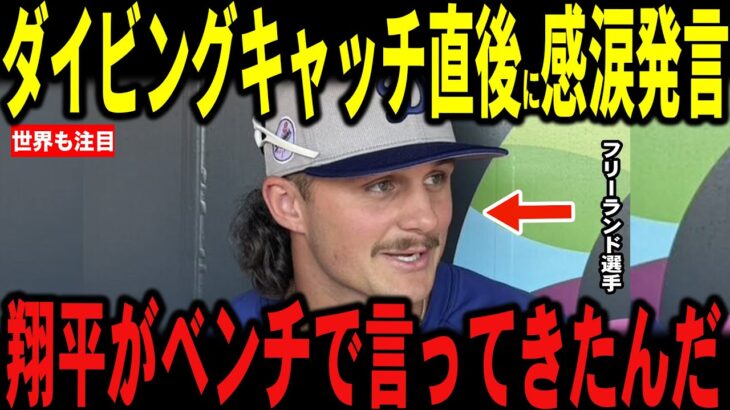 【大谷翔平】レイズ戦で好プレーを見せたフリーランド選手が大谷選手との”心温まる”エピソードを米メディアに明かし話題…カーショーもフリーランドをべた褒め